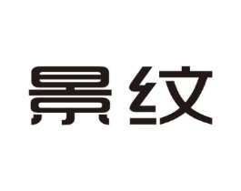 景纹商标原图 第25类服装鞋帽