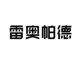 雷奥帕德商标原图 第25类服装鞋帽