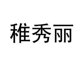 稚秀丽商标原图 第25类服装鞋帽