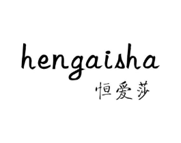 恒爱莎商标原图 第25类服装鞋帽