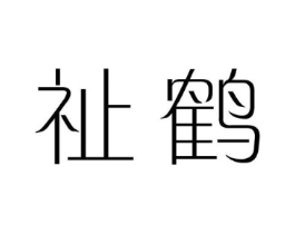 祉鹤商标原图 第25类服装鞋帽