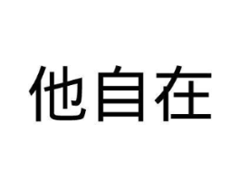 商标原图