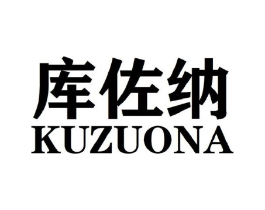 库佐纳商标原图 第25类服装鞋帽
