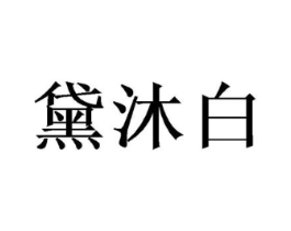 商标原图