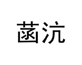 菡沆商标原图 第25类服装鞋帽