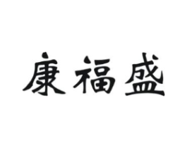 康福盛商标原图 第25类服装鞋帽
