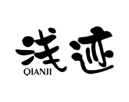 浅迹商标原图 第25类服装鞋帽