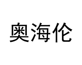 奥海伦商标原图 第25类服装鞋帽