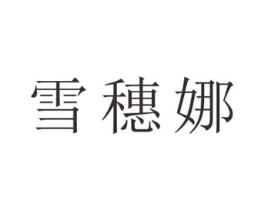 雪穗娜商标原图 第25类服装鞋帽