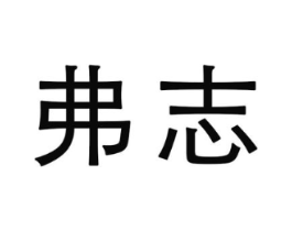 弗志商标原图 第25类服装鞋帽