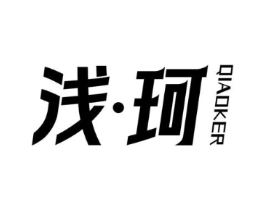 浅珂 QIAOKER商标原图 第25类服装鞋帽