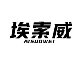 埃索威商标原图 第25类服装鞋帽