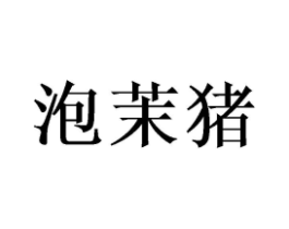 泡茉猪商标原图 第25类服装鞋帽