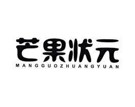 芒果状元商标原图 第25类服装鞋帽