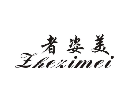 者姿美商标原图 第25类服装鞋帽