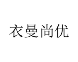 衣曼尚优商标原图 第25类服装鞋帽