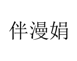 伴漫娟商标原图 第25类服装鞋帽