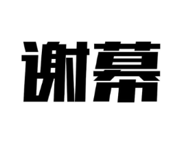 谢幕商标原图 第25类服装鞋帽