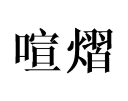 喧熠商标原图 第25类服装鞋帽
