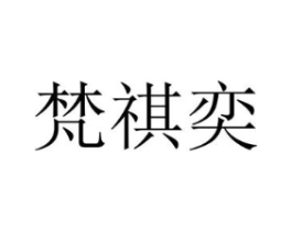 梵祺奕商标原图 第25类服装鞋帽