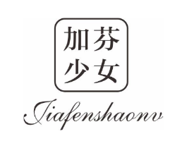 加芬少女商标原图 第25类服装鞋帽