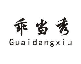 乖当秀商标原图 第25类服装鞋帽
