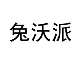 兔沃派商标原图 第25类服装鞋帽
