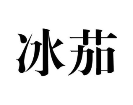 冰茄商标原图 第25类服装鞋帽