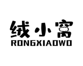 绒小窝商标原图 第25类服装鞋帽