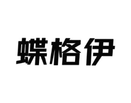 蝶格伊商标原图 第25类服装鞋帽