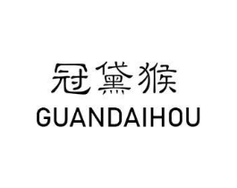 冠黛猴商标原图 第25类服装鞋帽
