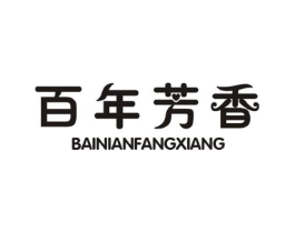 百年芳香商标原图 第25类服装鞋帽