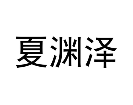 夏渊泽商标原图 第25类服装鞋帽