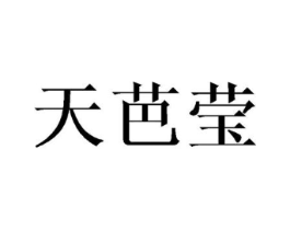 天芭莹商标原图 第25类服装鞋帽