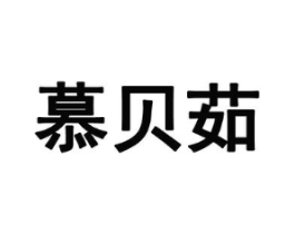 慕贝茹商标原图 第25类服装鞋帽