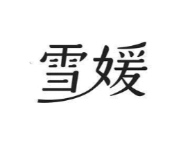 雪媛商标原图 第25类服装鞋帽