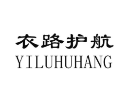 衣路护航商标原图 第25类服装鞋帽
