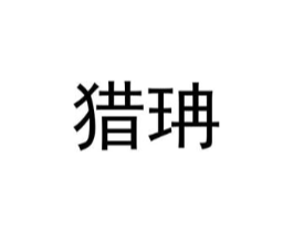 猎珃商标原图 第25类服装鞋帽