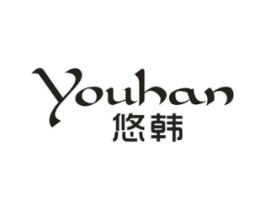 悠韩商标原图 第25类服装鞋帽