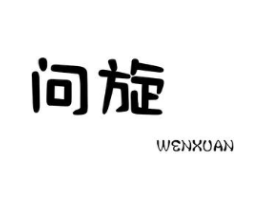 问旋商标原图 第25类服装鞋帽