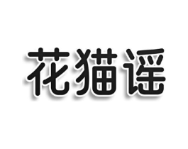 花猫谣商标原图 第25类服装鞋帽