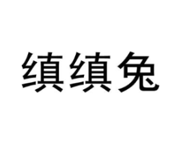缜缜兔商标原图 第25类服装鞋帽