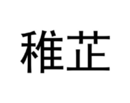 稚芷商标原图 第25类服装鞋帽