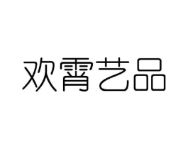 欢霄艺品商标原图 第25类服装鞋帽
