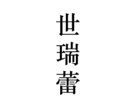 世瑞蕾商标原图 第25类服装鞋帽