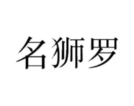 名狮罗商标原图 第25类服装鞋帽