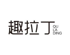趣拉丁商标原图 第25类服装鞋帽