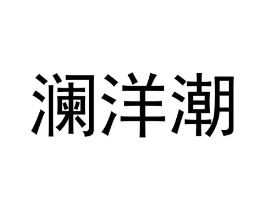 商标原图