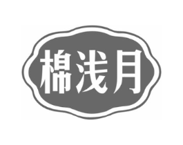棉浅月商标原图 第25类服装鞋帽