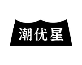 潮优星商标原图 第25类服装鞋帽
